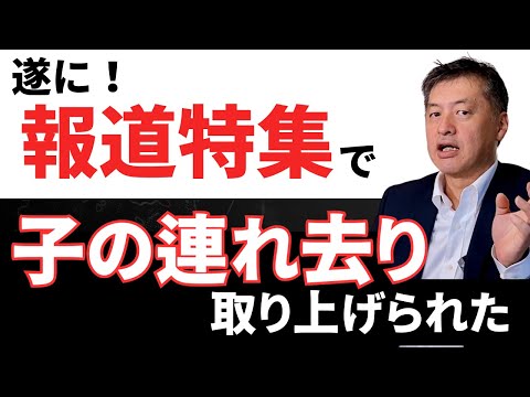 報道特集で遂に【子の連れ去り】が特集されました。