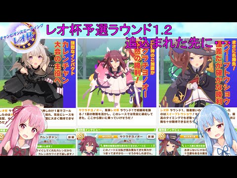 【ウマ娘】琴葉姉妹の推しチャンミ挑戦記【レオ杯予選編】