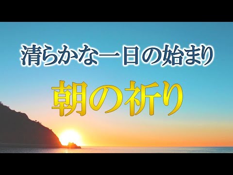 斎藤一人さん流　朝の祈り　素晴らしい毎日が始まる　字幕あり