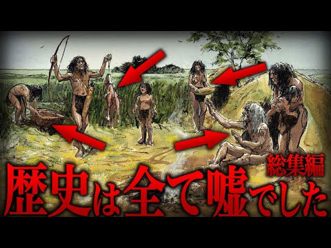 【ゆっくり解説】歴史は間違っていた…最新の研究で判明した縄文時代の生活に学者が驚愕した理由が…【総集編 歴史 古代史 ミステリー】