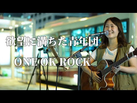 欲望に満ちた青年団/ONE OK ROCK