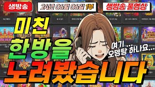 🔥06월06일 생방송1부 지금은 마녀시대!🔥[슬롯][슬롯 생방송][프라그마틱][온라인슬롯][슬롯라이브][강원랜드][슬롯머신][슬롯마녀]