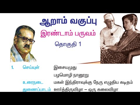 Old tamil book 6th 2nd term 1st lesson