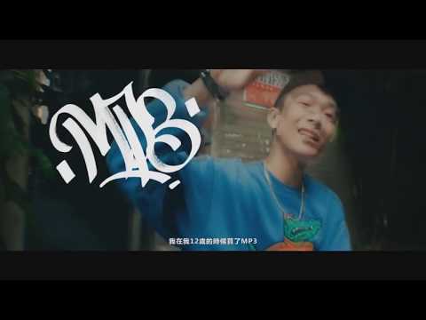 《中國有嘻哈》TizzyT 海選入圍參賽歌曲MV 「青春叛逆手冊」