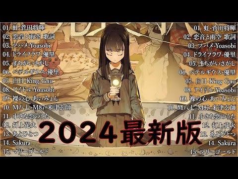 音楽 ランキング 最新 2024 👑有名曲jpop メドレー2024 🎧 邦楽 ランキング 最新 2024  日本の歌 人気 2024🍀🍒 J POP 最新曲ランキング 邦楽 2024 Uta