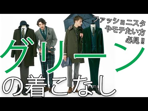 グリーンでモテる!?緑を着こなすものはお洒落を制する