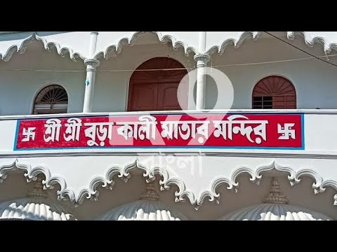 বালুরঘাটের ভীষণ জাগ্রত বুড়া মায়ের কালী মন্দির | দর্শনে পূর্ণ অভিলাসা | Balurghat's Kali Temple |