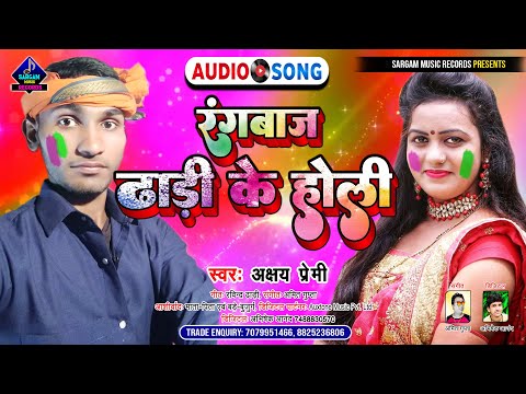 Rangbaaj Dhari Ke Holi | New Magahi Holi Song 2022 |  रंगबाज ढाड़ी के होली | #Akshay Premi Holi Song