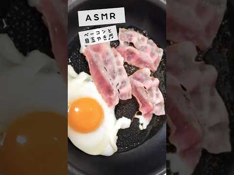 【ASMR/音フェチ】ベーコンと目玉やきを焼く音 #shorts