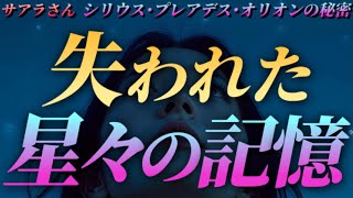 【サアラさん】失われた星々の記憶～シリウス･プレアデス･オリオンの秘密