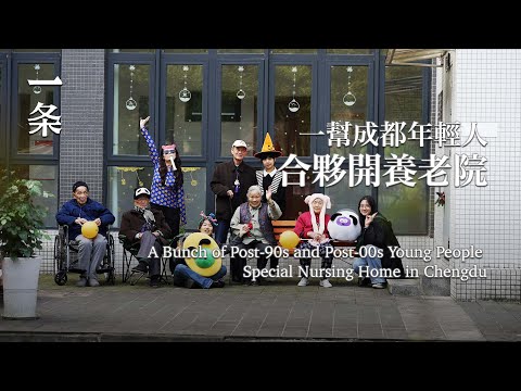 【EngSub】A Bunch of Post-90s and Post-00s Young People Run a Nursing Home in Chengdu 一幫成都年輕人合夥開了家養老院