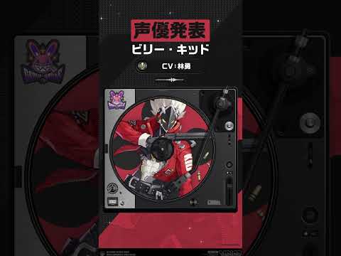 【声優発表】ビリー