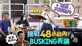 #米紙｜Ruby壓力爆煲！連續5年香港人精神健康唔合格 挑戰48小時Busking唱林峯歌曲表演 後生仔靠音樂療癒情緒表達自己 最終有無走音？#試紙