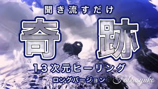 【 奇跡を起こす 13次元ヒーリング 】全てを愛と光に変え 高次元高波動になる Fabius Yuko 瀬織津姫 ツインレイ統合 新世界 イエスマグダラ統合