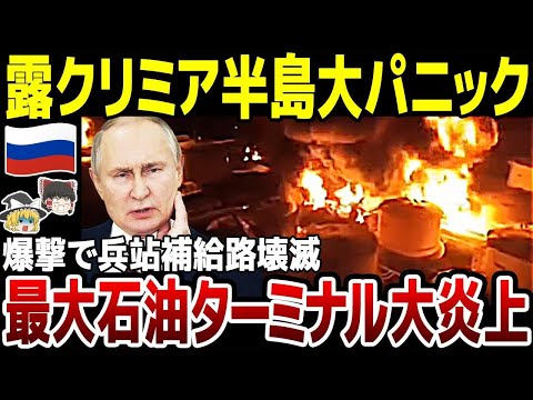 【ゆっくり解説】クリミア半島最大級の石油貯蔵所が大炎上！ウ軍無人機で爆撃されロシア軍燃料補給に打撃。