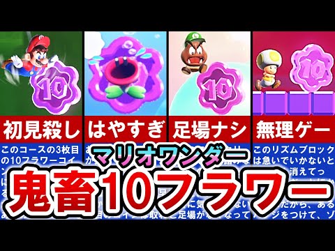 【マリオワンダー】あまりにも難しすぎた10フラワーコインTOP10【ゆっくり解説】