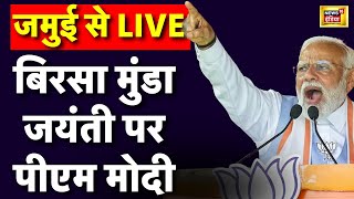 🟢PM Modi Live Rally in Bihar: पीएम मोदी की जमुई में रैली | Nitish Kumar | Birsa Munda Jayanti