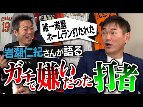 4割以上打たれた超意外な打者!?人間として認めてないスラッガー!?元中日•岩瀬仁紀さんが語るガチで嫌いだった打者【宮本慎也さんに打たれるようになった原因&打席で笑ってるフルスイング男】【③/4】