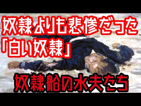 【ゆっくり解説】奴隷よりも地獄だった「白い奴隷」・奴隷船の水夫たち【歴史解説】