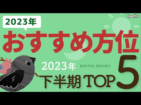 【2023年下半期】旅行でぜひ使いたい、万能方位TOP5をご紹介します。【8paths】