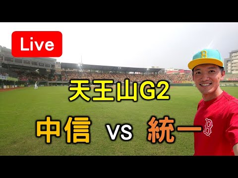 全年第一天王山G2！中信 vs 統一【看球閒聊直播】