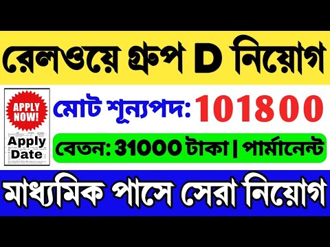 রেলওয়ে গ্রুপ ডি নিয়োগ 🔥 | মাধ্যমিক পাস | Railway Group D Recruitment 2024 | RRB Group D Vacancy 2024