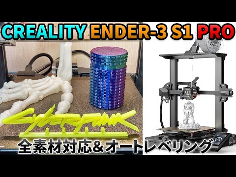 【CREALITY】 ENDER-3 S1 PRO 全素材対応・自動水平機能付3Dプリンター【FDM】