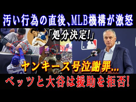 【速報】汚い行為の直後、MLB機構が激怒「ついに処分決定!」ヤンキース号泣謝罪...ベッツと大谷は援助を拒否 !