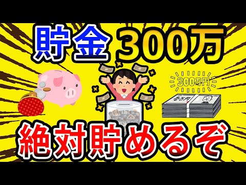 【2chお金の話題】貯金300万絶対貯めるぞwww【2ch有益スレ】