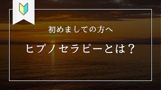 ヒプノセラピーとは＜初めましての方へ＞