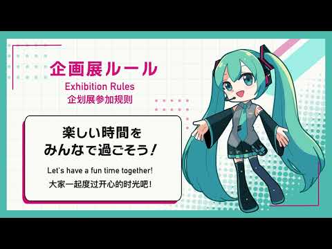 ルールを守ってみんなでイベントを楽しもう！（企画展編）