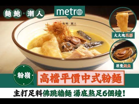 粉嶺聯和墟隱世高質中式粉麵 必試足料佛跳牆麵+龍蝦湯小籠包！