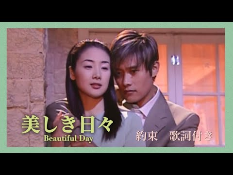 美しき日々　OST《約束》日本語バージョン 歌詞付き　ZERO／Beautiful Days Promise／아름다운날들 약속