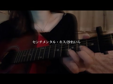 センチメンタル・キス/汐れいら