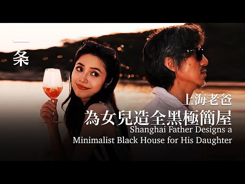 他送給哈佛女兒300㎡極簡屋：從不催婚掃興 Shanghai Father Designs a 300-m2 Minimalist Black House for His Daughter