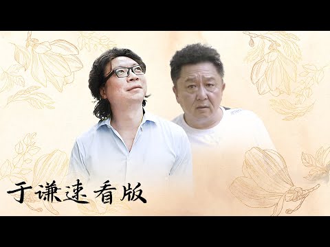 【十三邀速看版】酒肉朋友特别重要，天天讲道理没啥意思！【十三邀第四季 Thirteen Talks Season4】