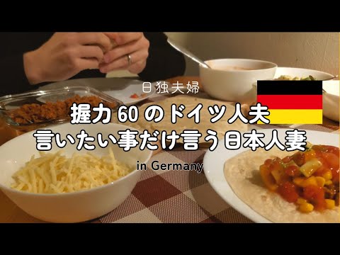 【国際結婚】結婚3年目日独夫婦の様子のおかしい晩ごはん。噛み合わないけどそれなりに幸せ【ドイツ生活】