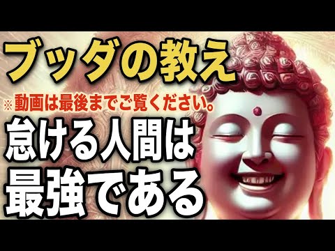 怠ける人間は最強である｜ブッダの教え