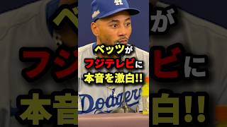 【大谷翔平】ベッツがフジテレビに本音を激白！ #MLB #shorts