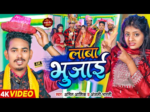 #Funny #Video | लाबा भुज़ाई | #Amit Ashik, #Anjali Bharti | #Maghi Shadi Song 2023