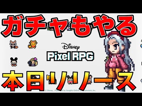 覇権ゲーなるか【#PixelRPG】【#本日リリース】ディズニー最新ゲーム！ガチャもやるよ_【@oka_nushi 】