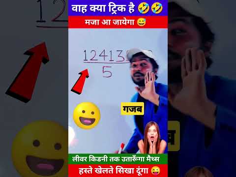 मजा आ गया 🤣 || Maths Tricks || Math Trick || Math Short Tricks || #shorts #short #youtubeshorts