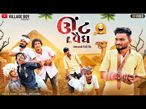 ઊંટ વૈદ્ય | ગામડાના દેશી વૈધ | Village Boy New Comedy Video 2024 | Funny