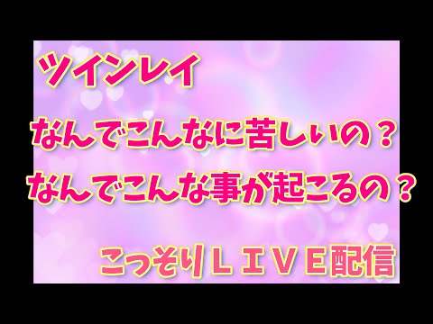 【こっそりライブ配信】ツインレイに他の相手が…なんでこんな事が起こるの？ご質問にお答えします