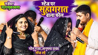 Stage Show || स्टेज पर सुहागरात वाला फील #Anupma Yadav और #Golu Raja का मज़ेदार महामुकाबला