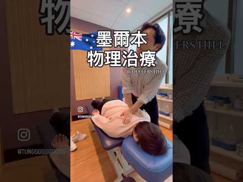 墨爾本東區物理治療👍🏼👍🏼wheelers hill  #melbournevlog #physiotherapy #澳洲生活 ￼