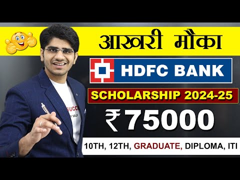 🤑आखरी मौका🤑 HDFC SCHOLARSHIP FOR ALL STUDENTS | 75,000 | APPLY ONLINE