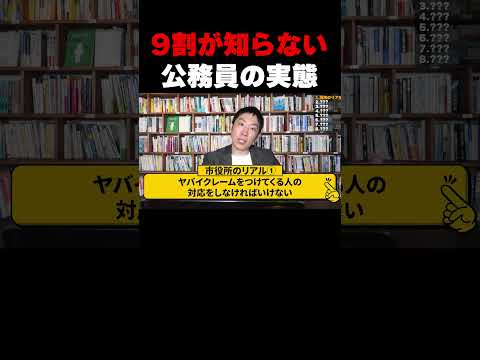 9割が知らない公務員の実態