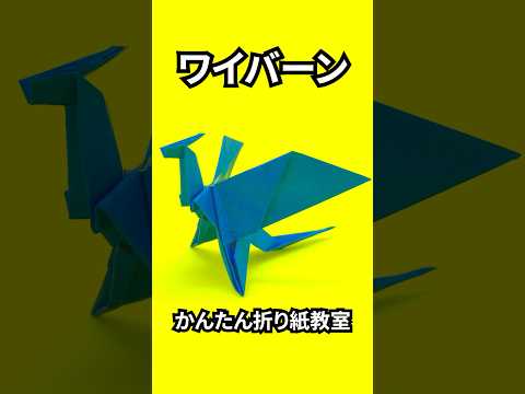 折り紙　ワイバーンの簡単な作り方10（ドラゴン54）～How to make an easy origami wyvern（dragon）～#shorts