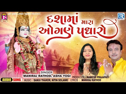 Dashama Mara Ogane Padharo | Superhit Dashama Geet2024 |New Gujarati Song| Maniraj Rathod, Asha Yogi